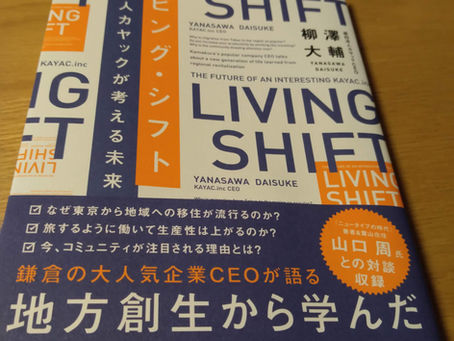 面白法人カヤックCEO 柳澤大輔著『リビング・シフト 面白法人カヤックが考える未来』