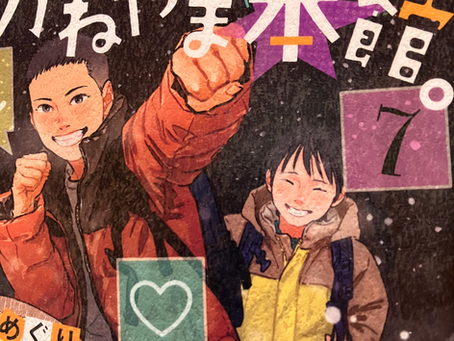 週末読書🍀『保健室経由、かねやま本館。』7巻