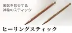ヒーリングスティック