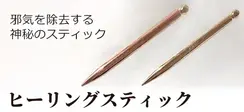 ヒーリングスティック