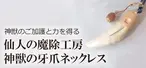 仙人の魔除工房