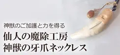 仙人の魔除工房