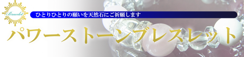 パワーストーンブレスレット.png