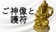 ご神像と護符