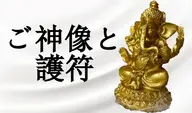 ご神像と護符