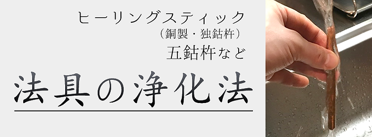 法具の浄化法.png