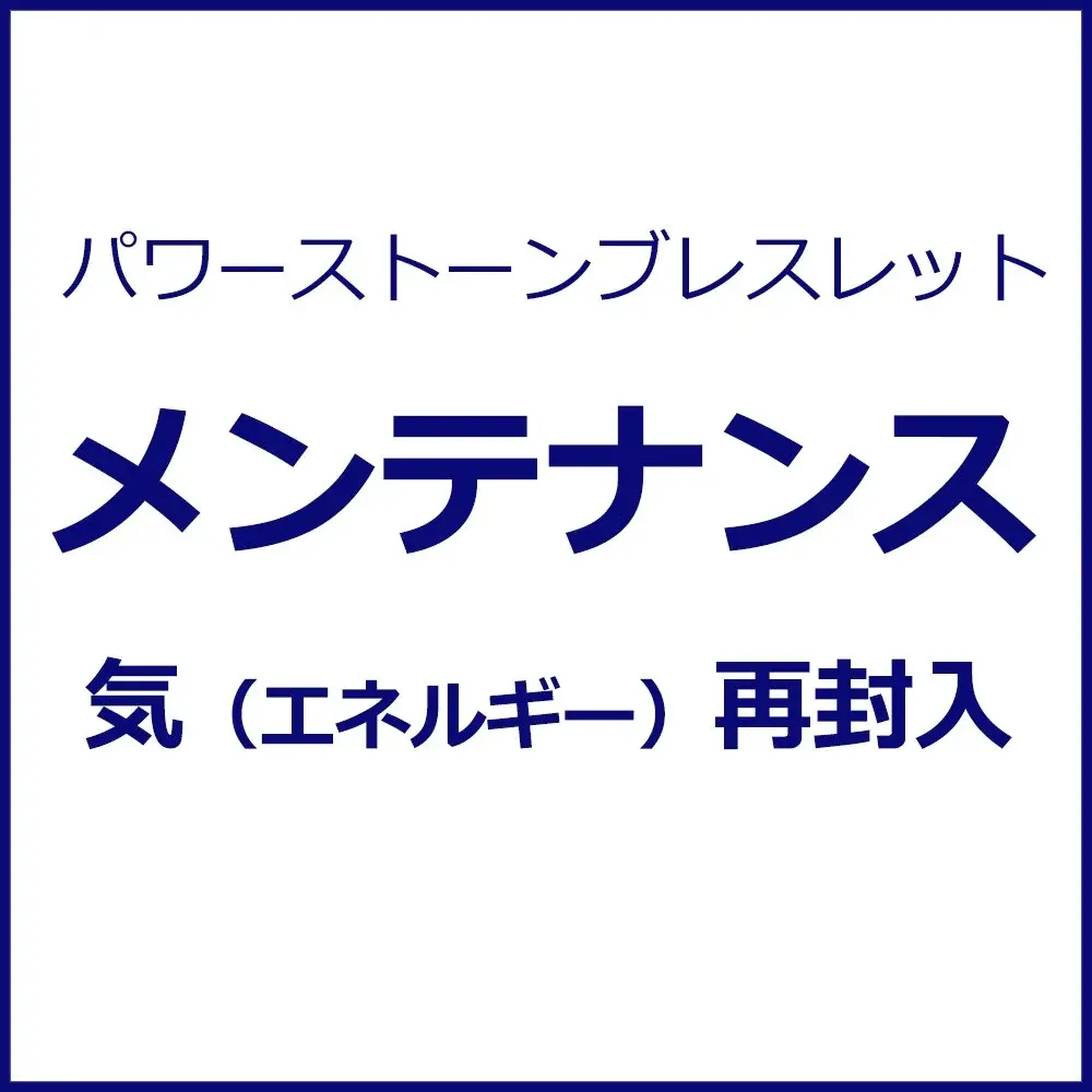 パワーストーンブレスレット【メンテナンス】気（エネルギー）の再封入