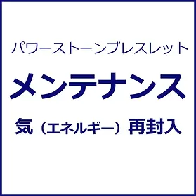 メンテナンス】気（エネルギー）の再封入バナー.webp