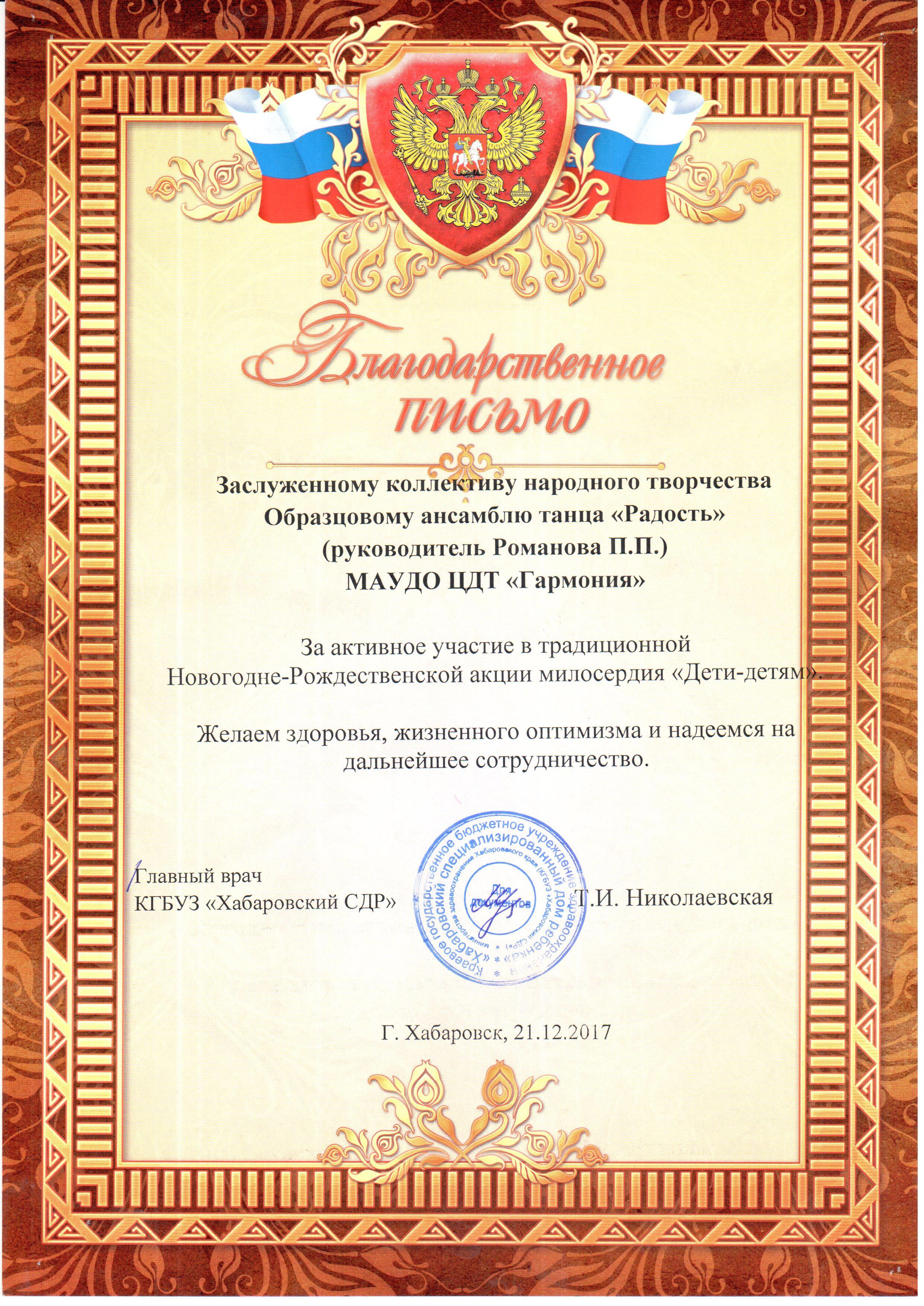 Благодарственное письмо