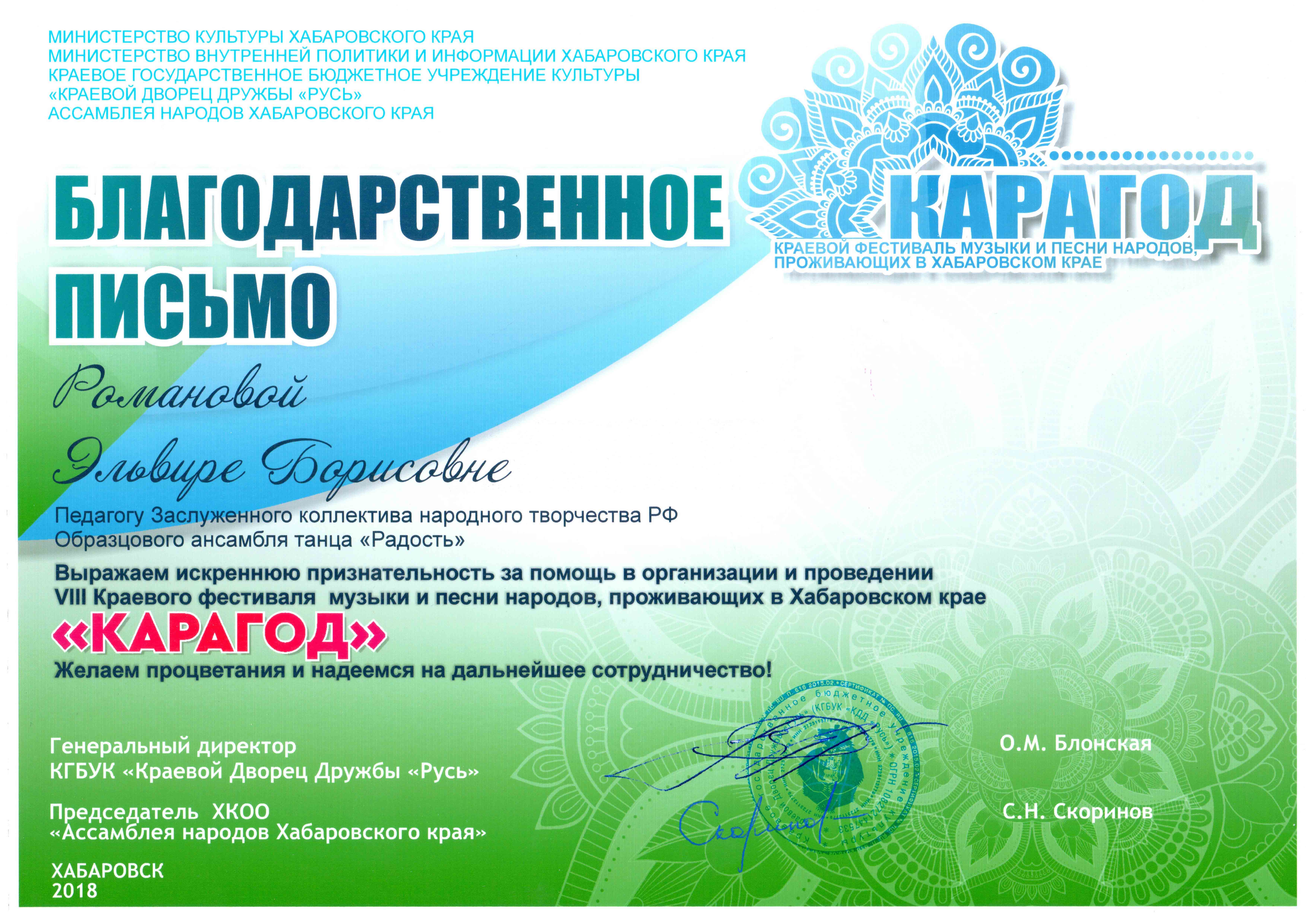 Благодарственное письмо Романовой ЭБ