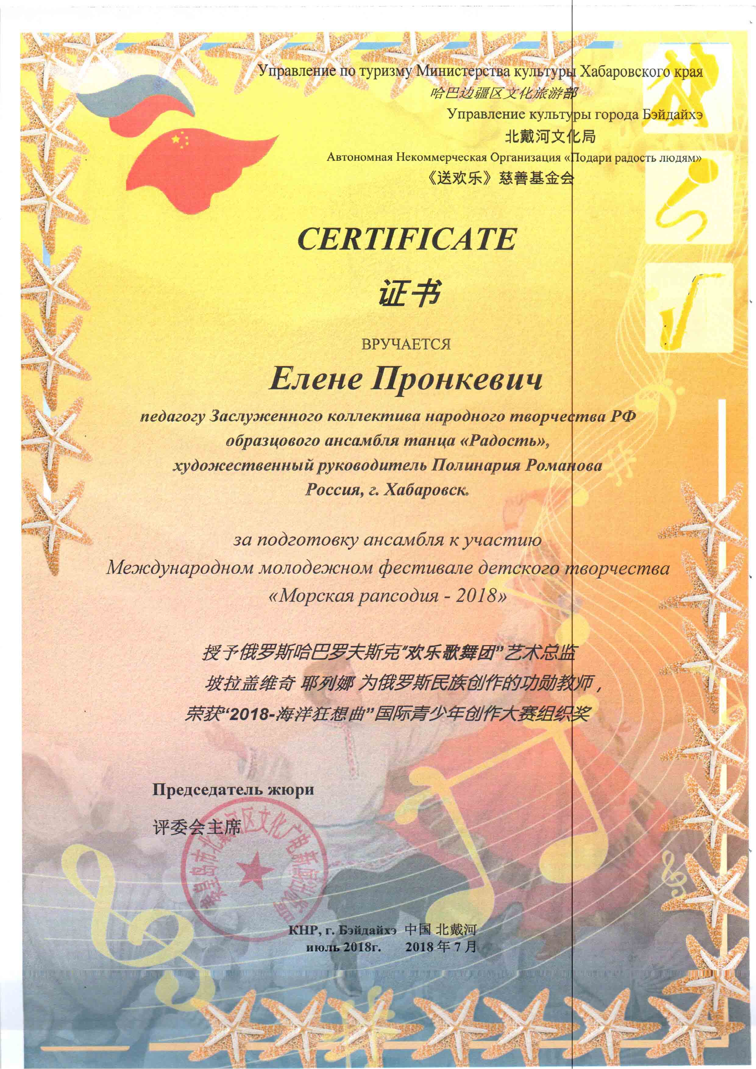 Сертификат Елене Пронкевич