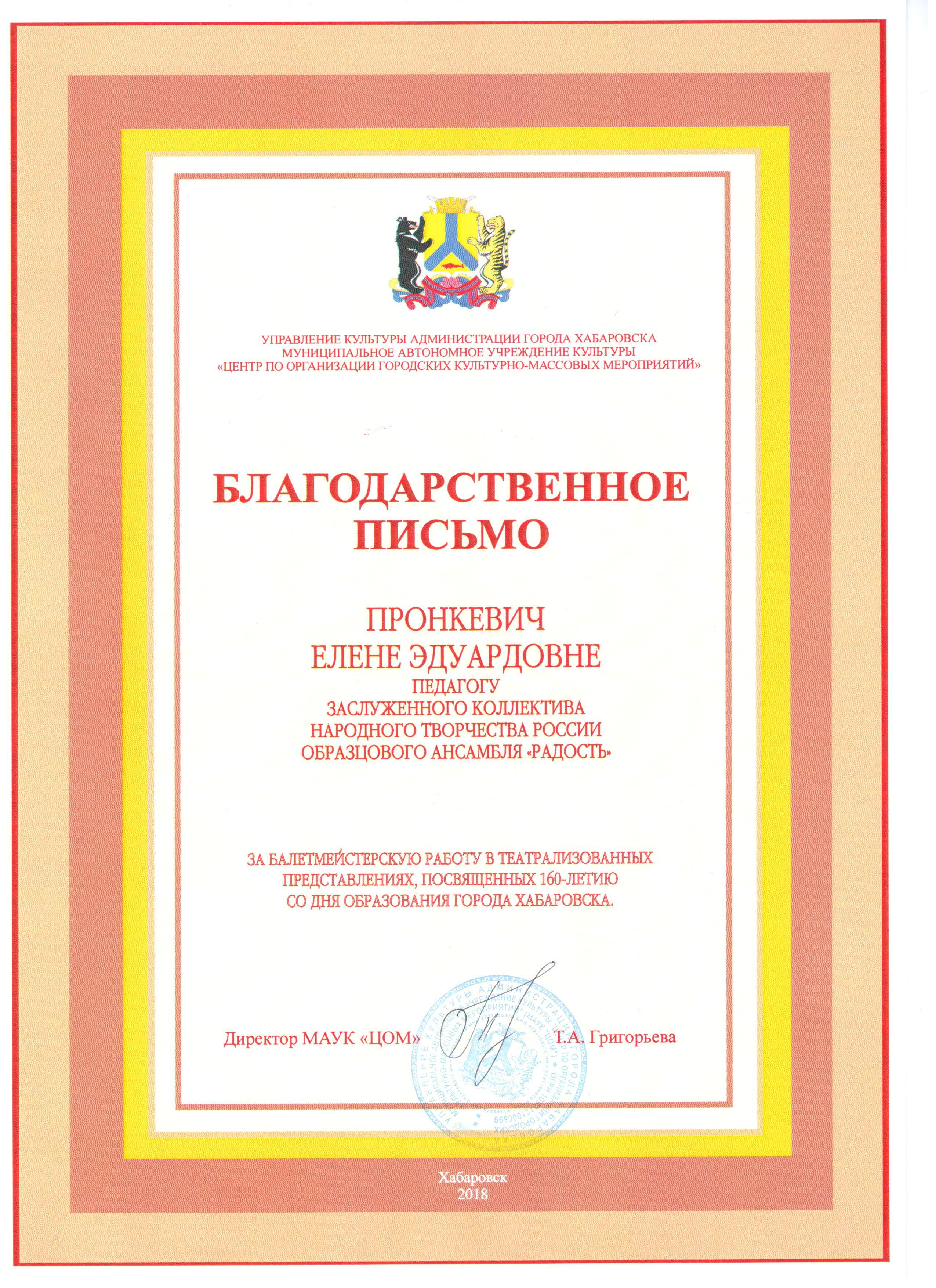 Благодарственное письмо Пронкевич_ЕЭ