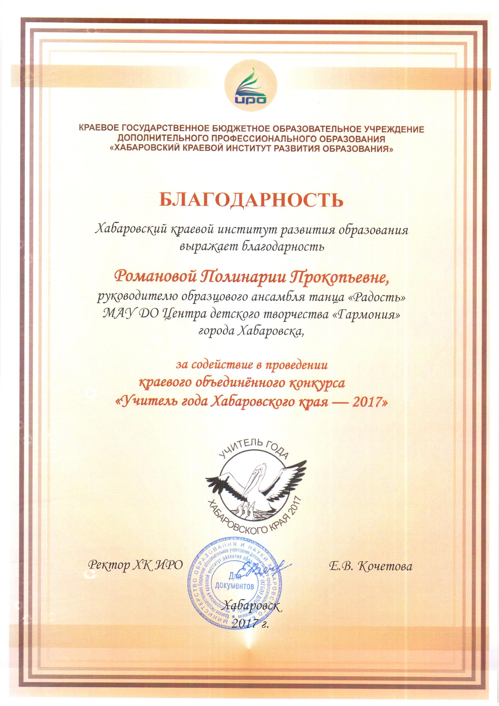 Благодарность от ХКИРО