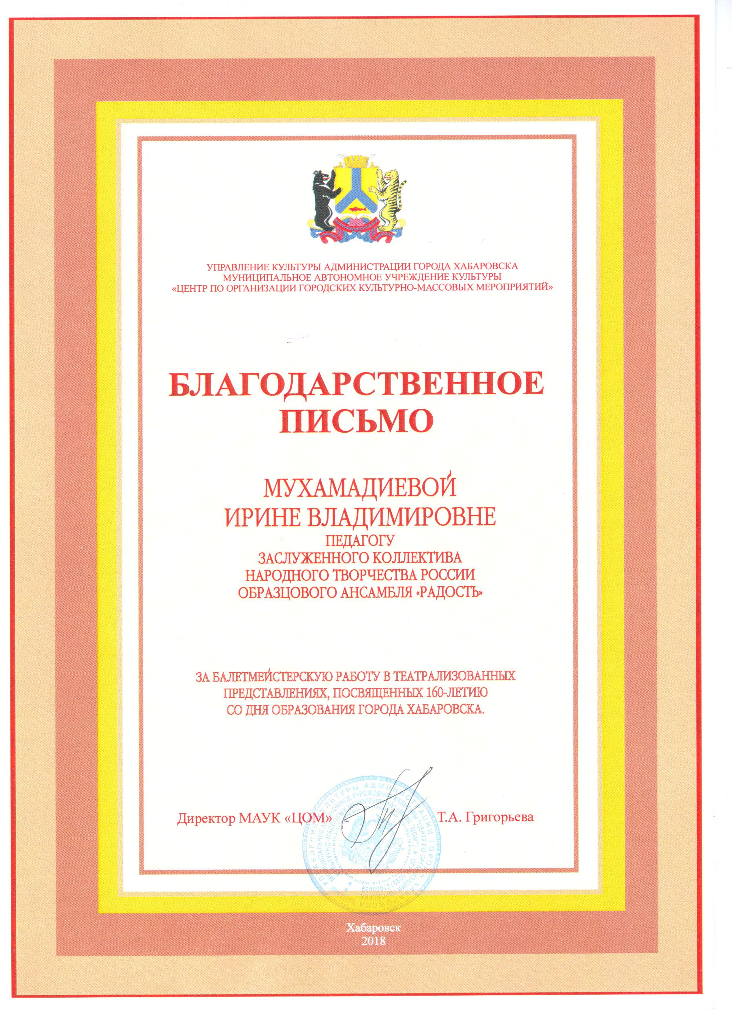 Благодарственное письмо Мухамадиевой