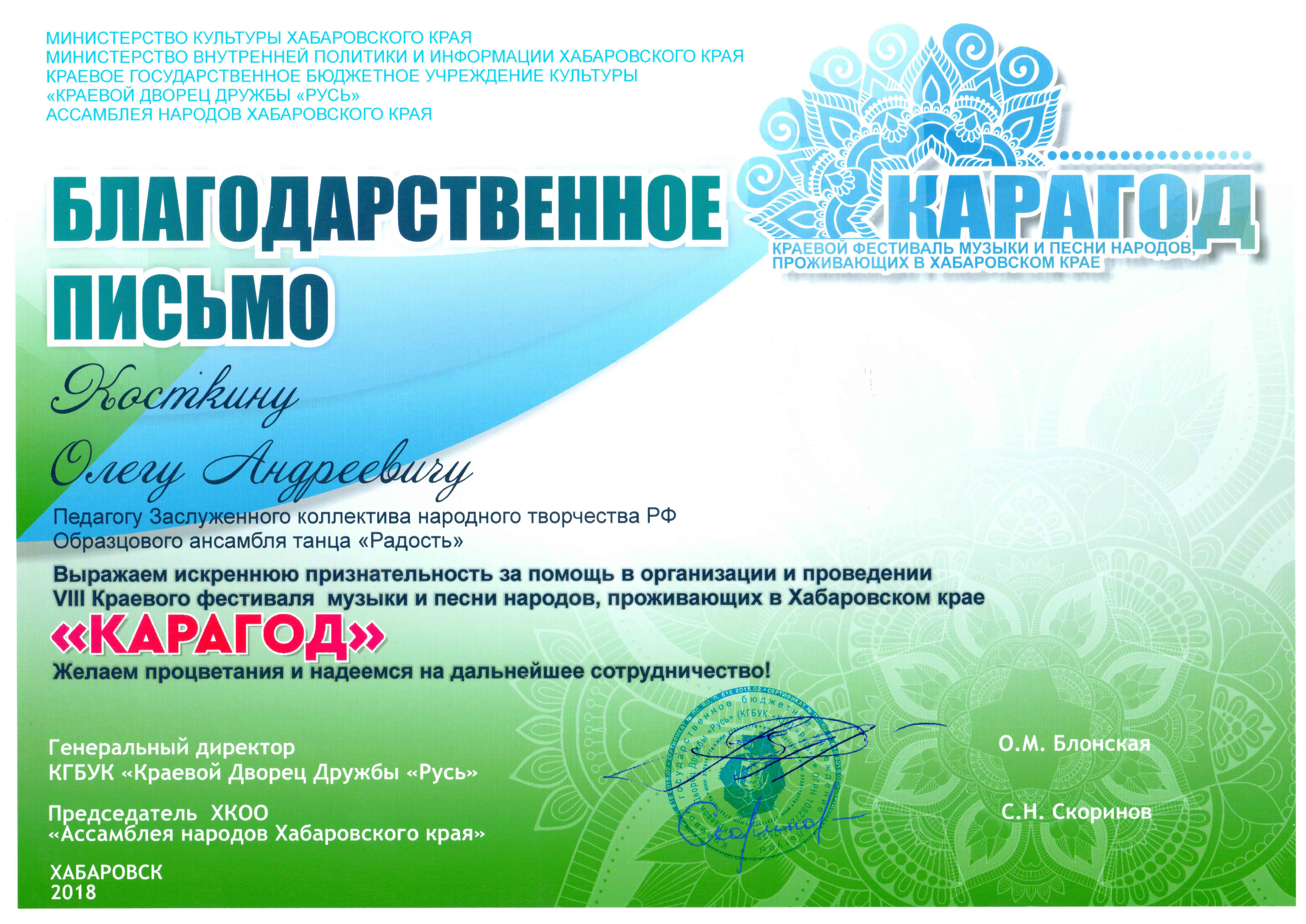 Благодарственное письмо Косткину ОА