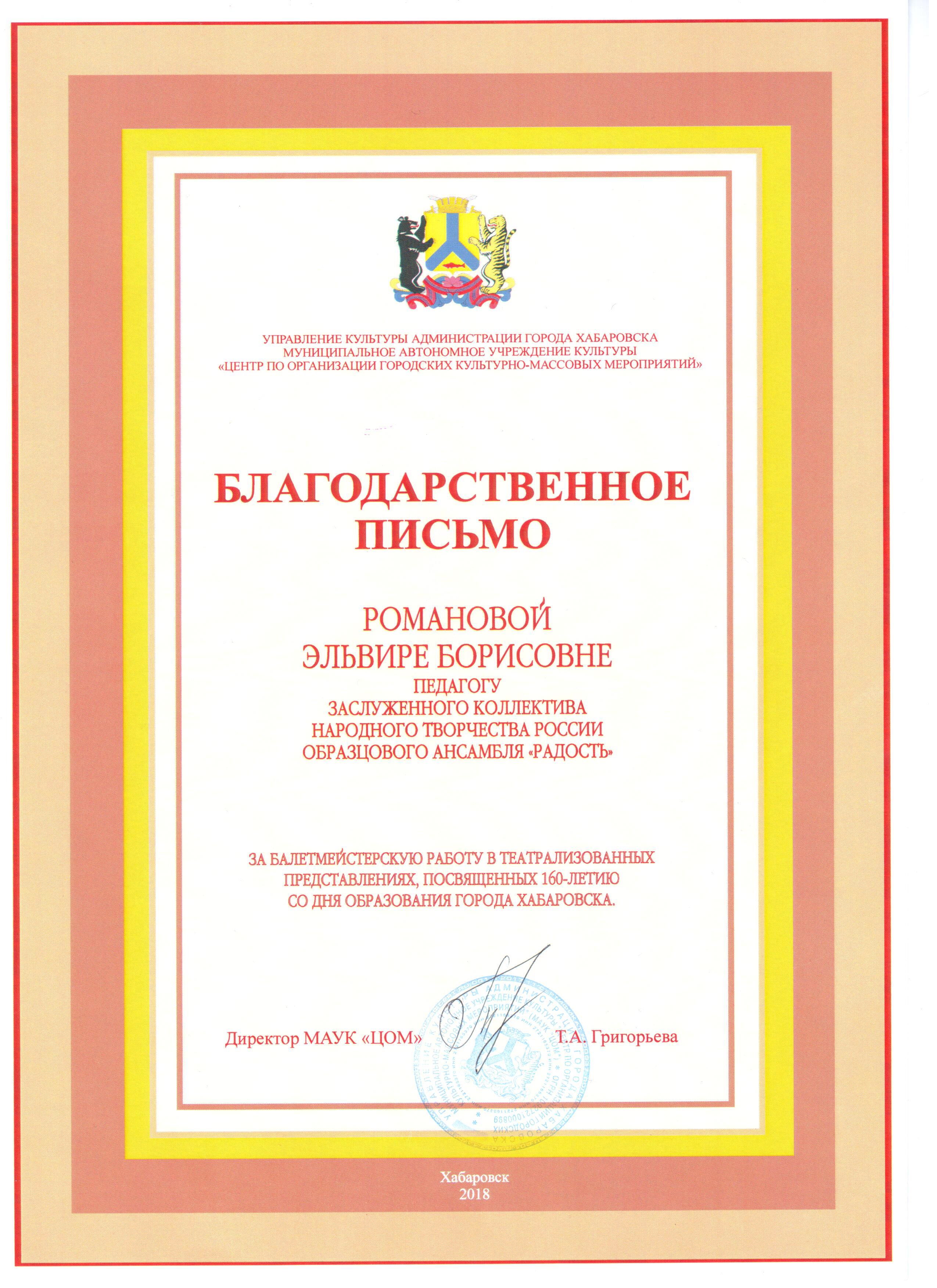 Благодарственное письмо Романовой_ЭБ