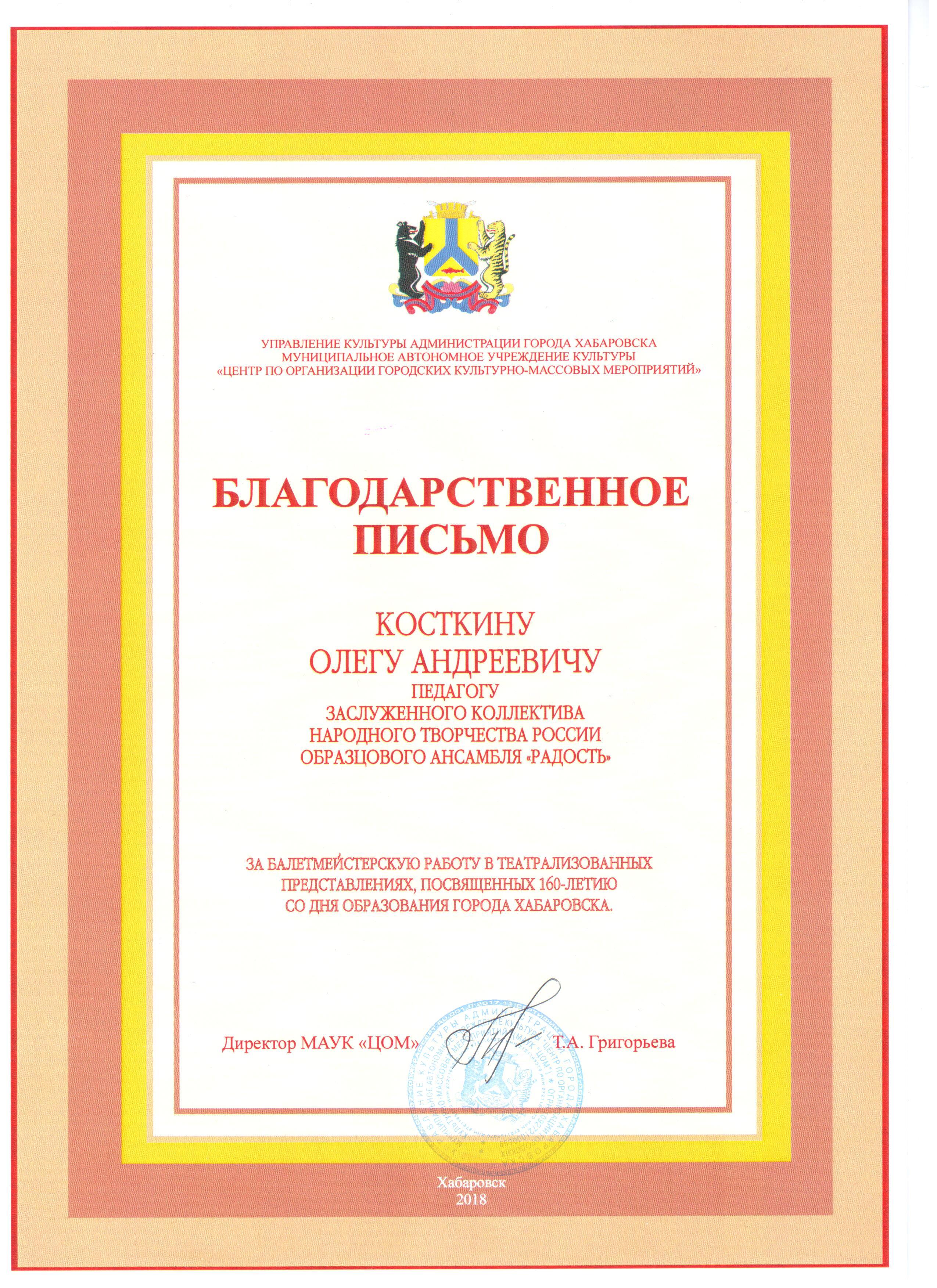 Благодарственное письмо Косткину_ОА