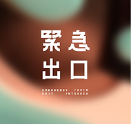緊急出口icon