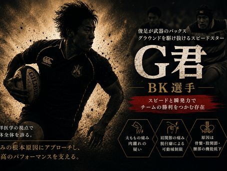 ラグビーBK選手の治療