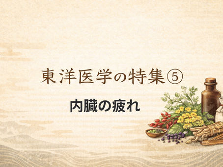 東洋医学の特集 ⑤