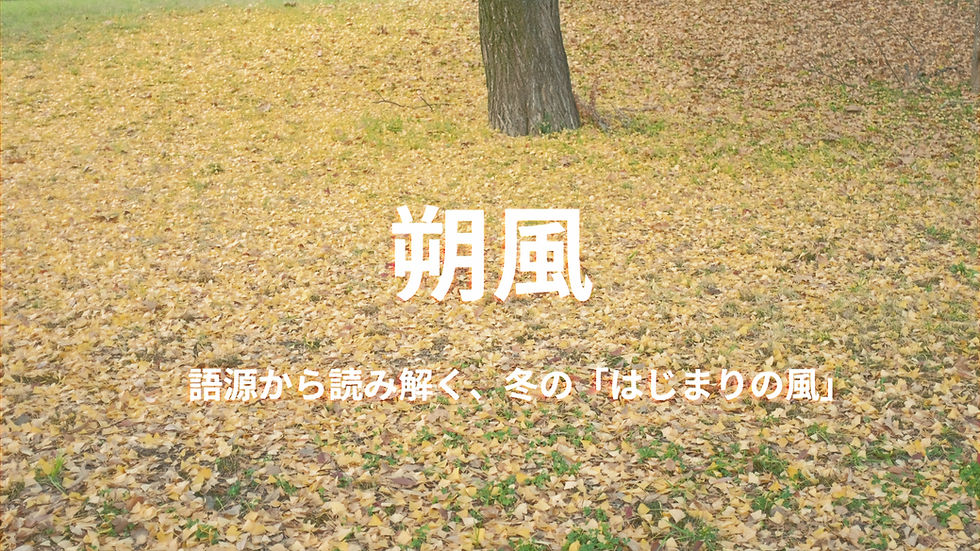 朔風払葉：冬の“はじめの風”と養生の知恵