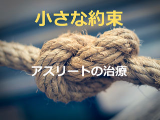 小さな約束