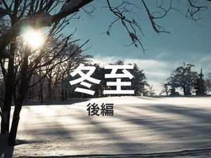 冬至　一陽来復