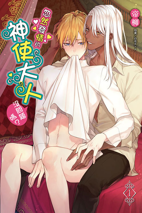 《忽然發情的神使大人沒問題嗎？》