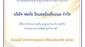 “FORCE” ต้นแบบธุรกิจความโปร่งใส ได้รับรองมาตรฐานธรรมาภิบาลธุรกิจ ปี 2564