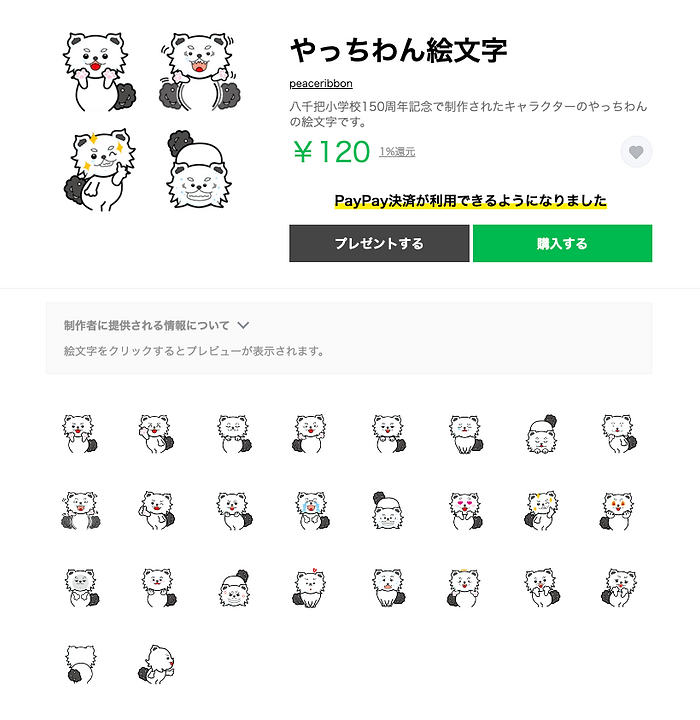 やっちわん絵文字がLINEに登場
