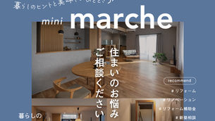 【2月28日（土）開催】暮らしのmini marche 〜住まいの無料相談会〜