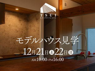 モデルハウス見学会のお知らせ