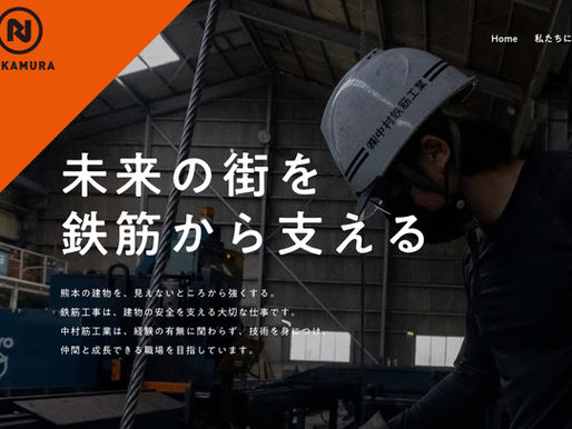 中村鉄筋工業の採用ページが新しくなりました!