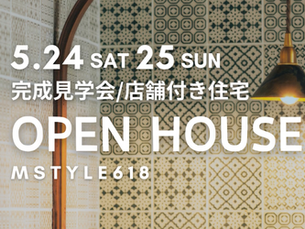 今回の完成見学会は 「店舗付き住宅」。