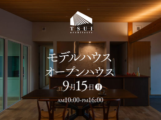 🏡 モデルハウスオープンハウス開催！