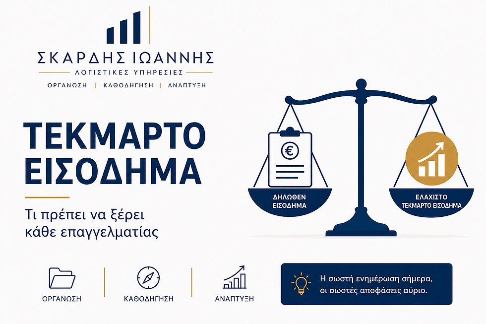 Minimalist infographic με branding «Σκάρδης Ιωάννης – Λογιστικές Υπηρεσίες», τίτλο «Τεκμαρτό Εισόδημα», ζυγαριά που συγκρίνει δηλωθέν εισόδημα με ελάχιστο τεκμαρτό εισόδημα, και μήνυμα για σωστή ενημέρωση και λήψη αποφάσεων.