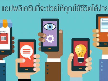 ใช้ชีวิตประจำแบบสะดวกสบายมากยิ่งขึ้นกับ 10 แอปพลิเคชั่นนี้