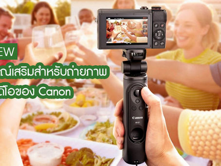 อุปกรณ์เสริมสำหรับถ่ายภาพและถ่ายวิดิโอ Canon