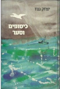 כיסופים וסער - יצחק גנוז