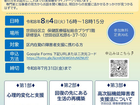 令和8年度 テーマ別研修①「高次脳機能障害のなぜ?の背景が見えてくる~当事者と専門家に学ぶこれからの支援~」