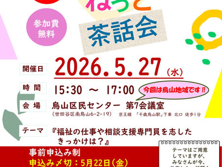 ふらっとねっと茶話会
