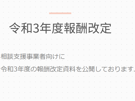 令和3年度報酬改定 Q&A集について