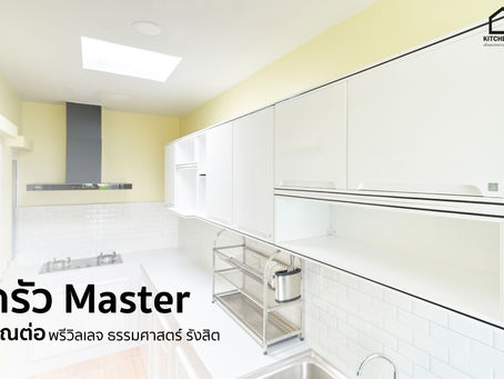 Master Kitchen
ครัวของคุณต่อ
ที่ลงตัวทั้งฟังก์ชันและความรู้สึก
