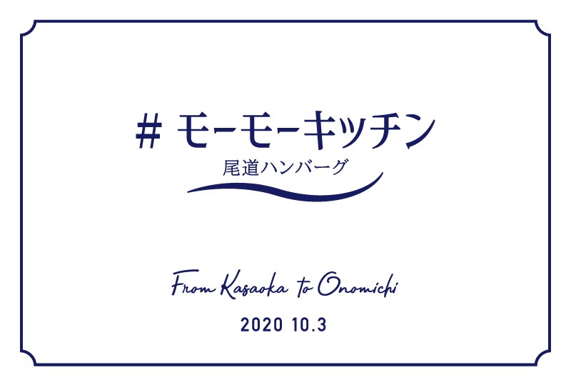 モーモーキッチンレセプション案内状_表2.png
