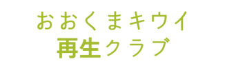 キウイ再生クラブロゴ②.png