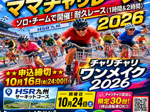 ママチャリ・レース 2026 in HSR九州