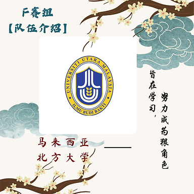 马来西亚北方大学 封面.png