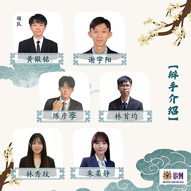 马来西亚理科大学 辩手.png
