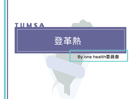 登革熱