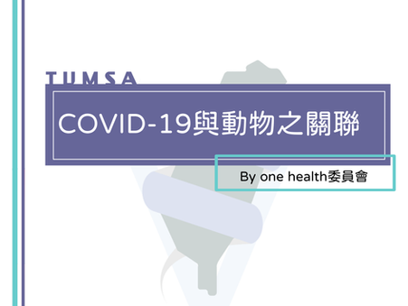 COVID-19與動物之關聯